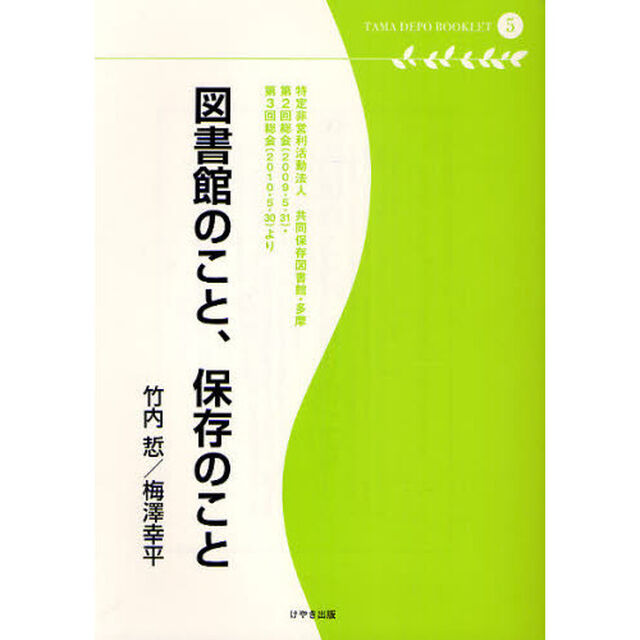 図書館のこと、保存のこと　特定非営利活動法人共同保存図書館・多摩第２回総会〈２００９・５・３１〉・第３回総会〈２０１０・５・３０〉より