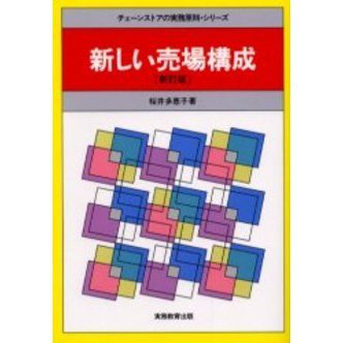 新しい売場構成「新訂版」
