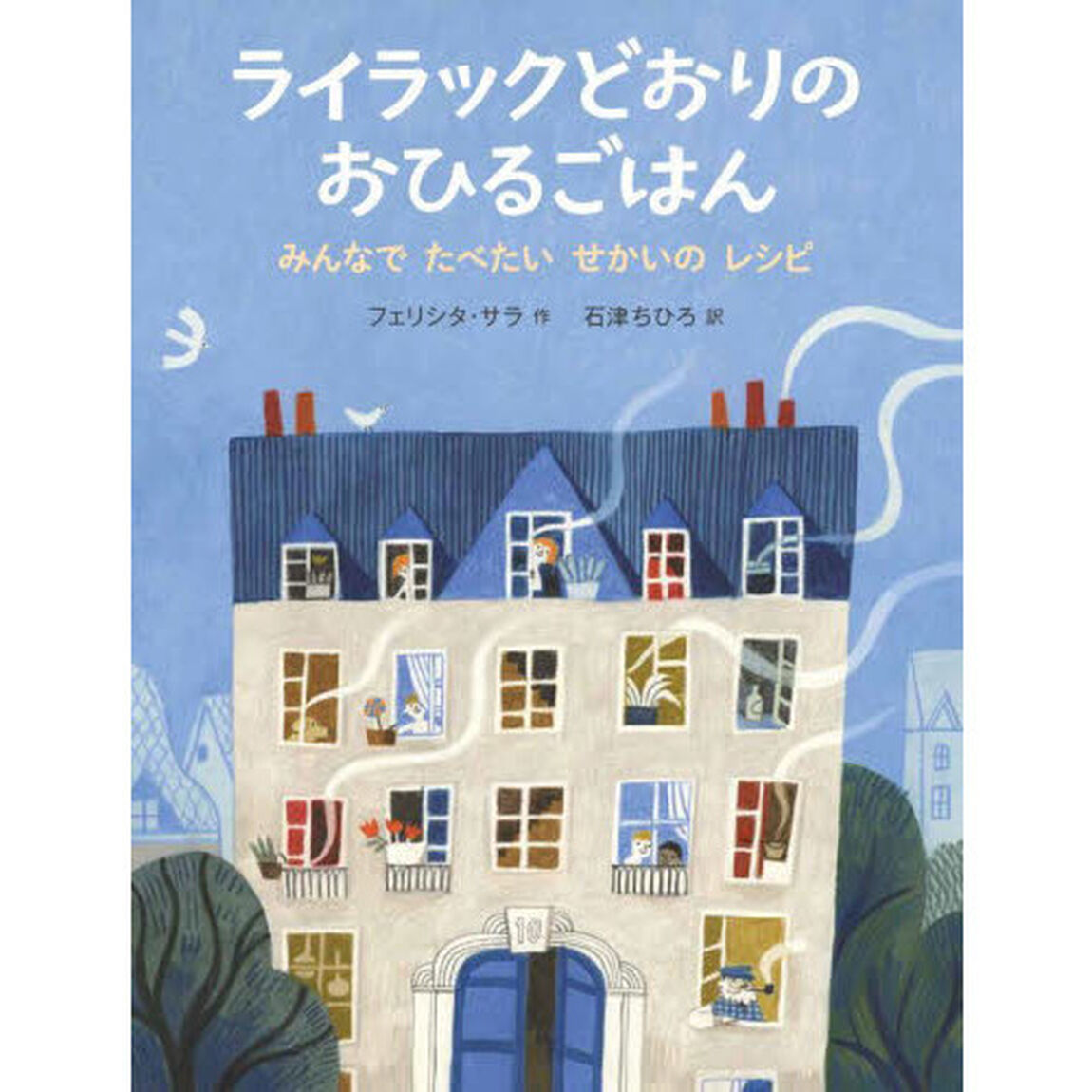 ライラックどおりのおひるごはん　みんなでたべたいせかいのレシピ