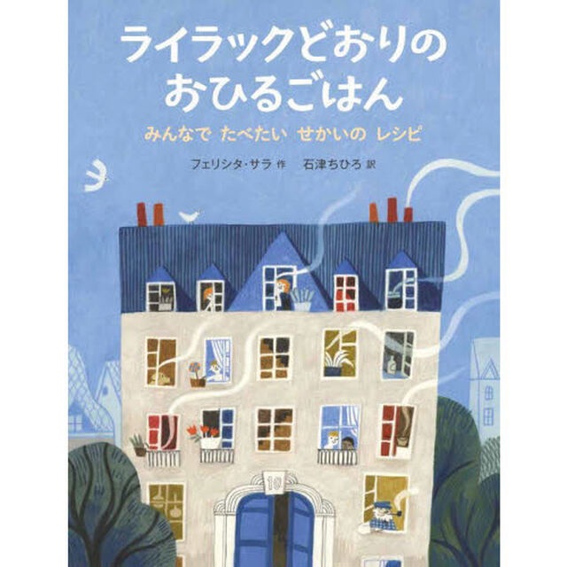 ライラックどおりのおひるごはん　みんなでたべたいせかいのレシピ