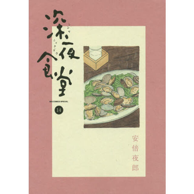 深夜食堂　１４