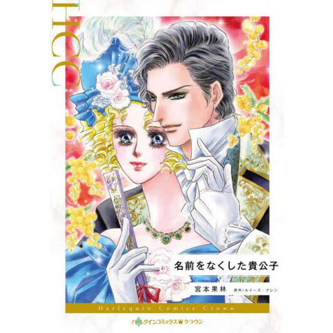名前をなくした貴公子