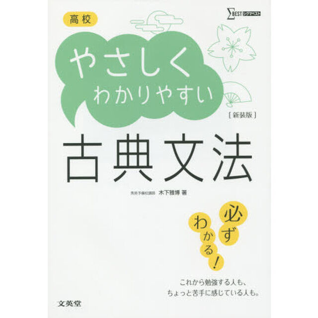 高校やさしくわかりやすい古典文法　新装