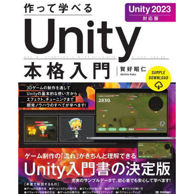 作って学べるＵｎｉｔｙ本格入門