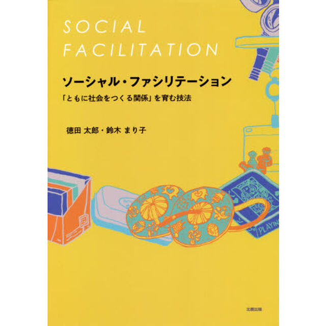 ソーシャル・ファシリテーション　「ともに社会をつくる関係」を育む技法