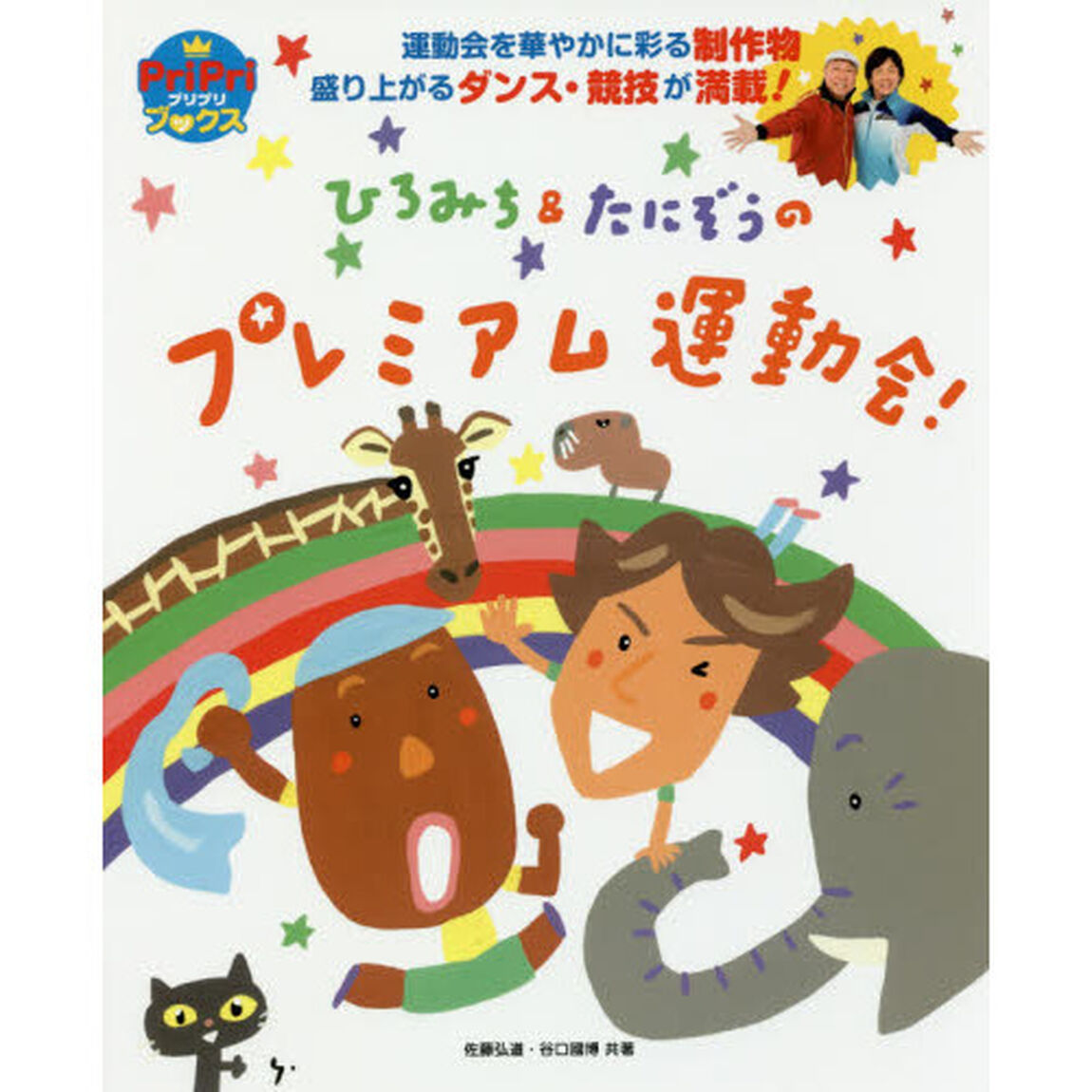 ひろみち＆たにぞうのプレミアム運動会！　運動会を華やかに彩る制作物盛り上がるダンス・競技が満載！