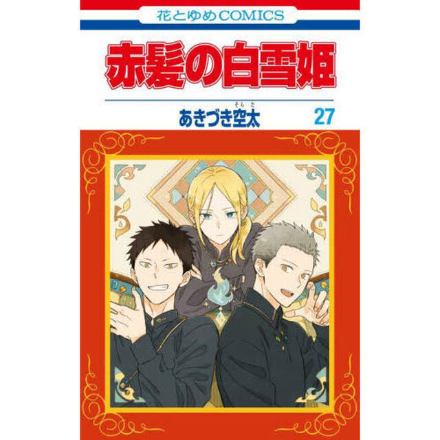 赤髪の白雪姫　２７