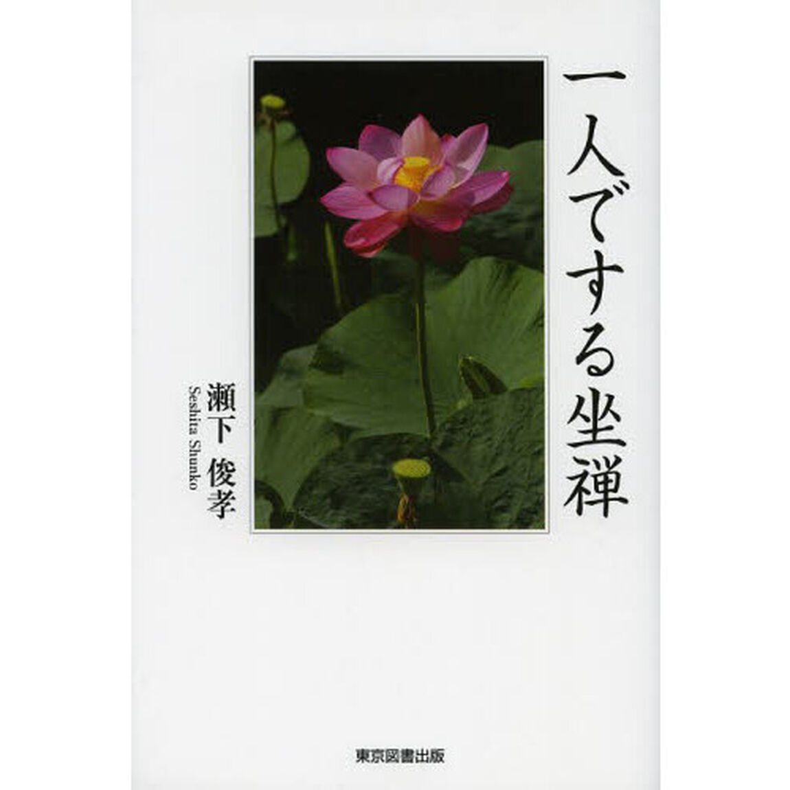 一人でする坐禅