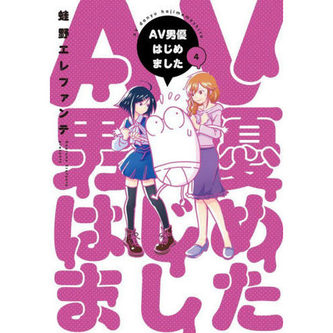 AV男優はじめました 4