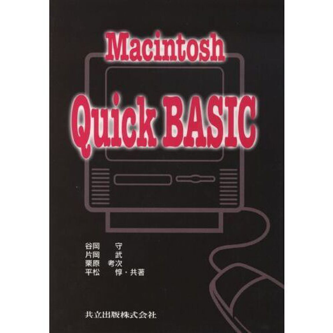 Ｍａｃｉｎｔｏｓｈ　Ｑｕｉｃｋ　Ｂａｓｉｃ