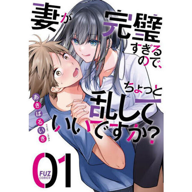 妻が完璧すぎるので、ちょっと乱していいですか?　１