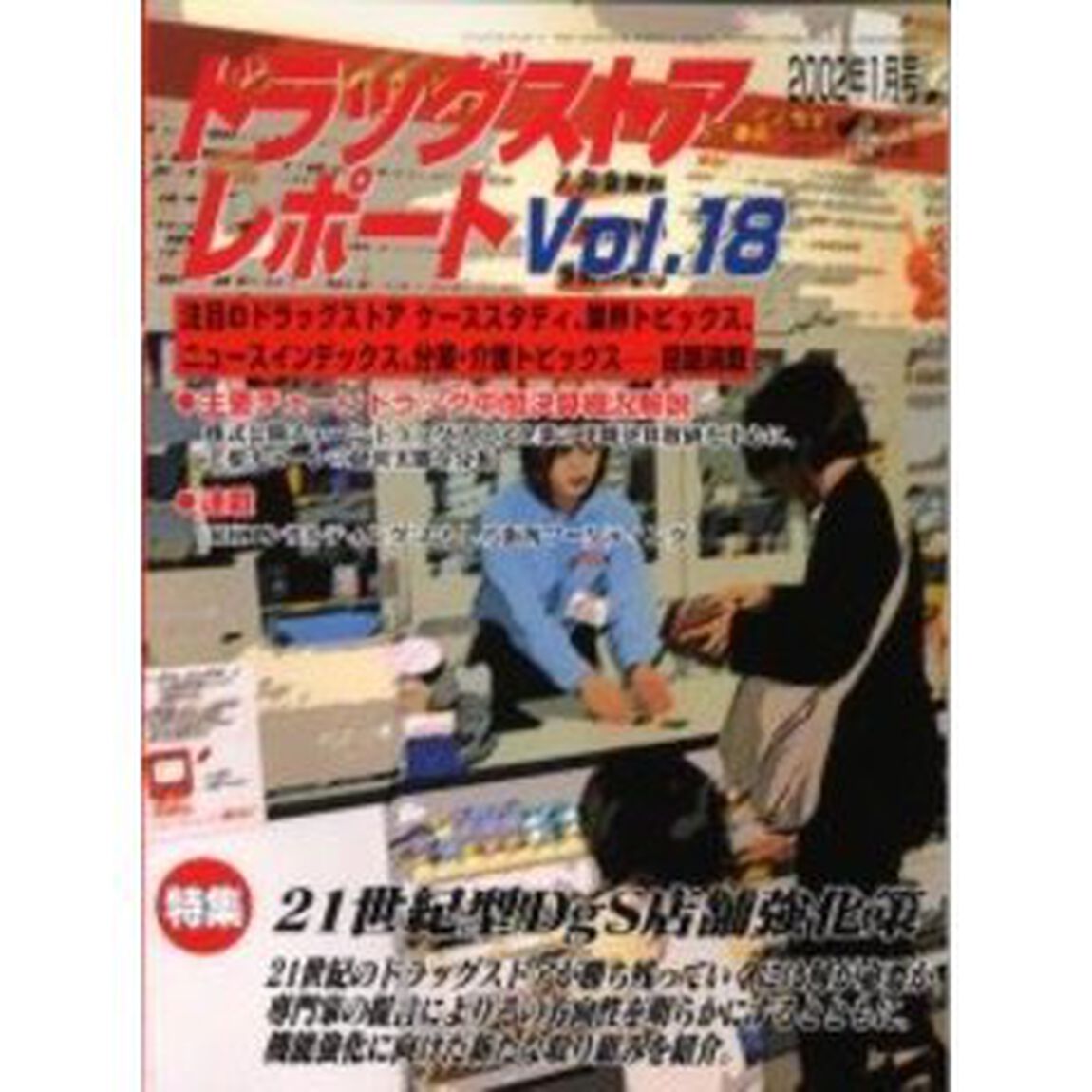 ドラッグストアレポート　Ｖｏｌ．１８「特集２１世紀型ＤｇＳ店舗強化策」