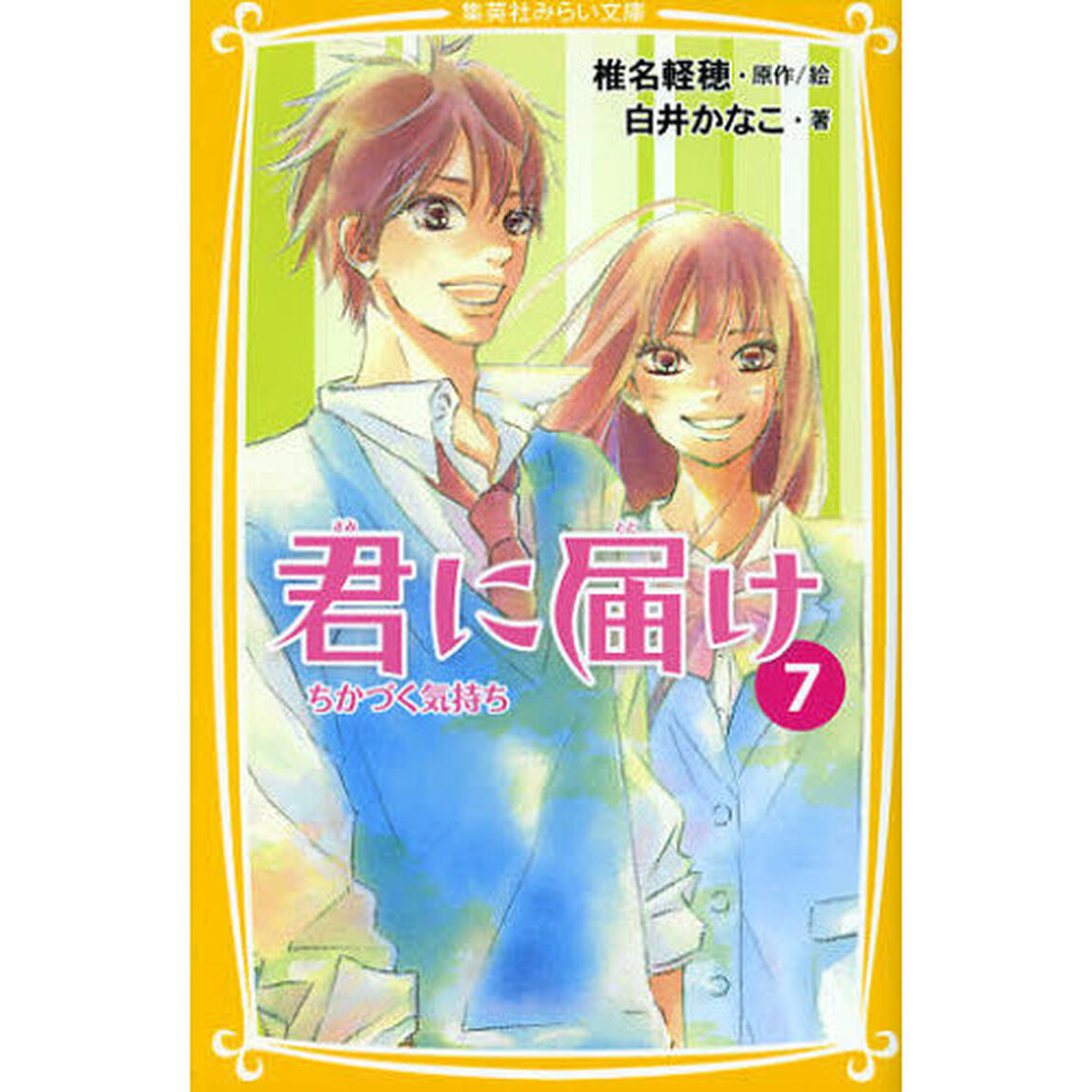 君に届け　７「ちかづく気持ち」