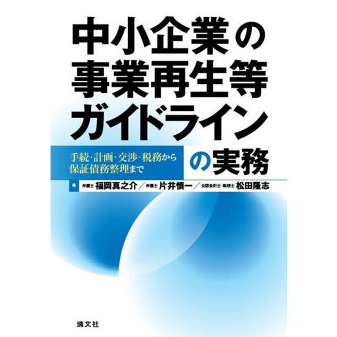 中小企業の事業再生等ガイドラインの実務　手続・計画・交渉・税務から保証債務整理まで