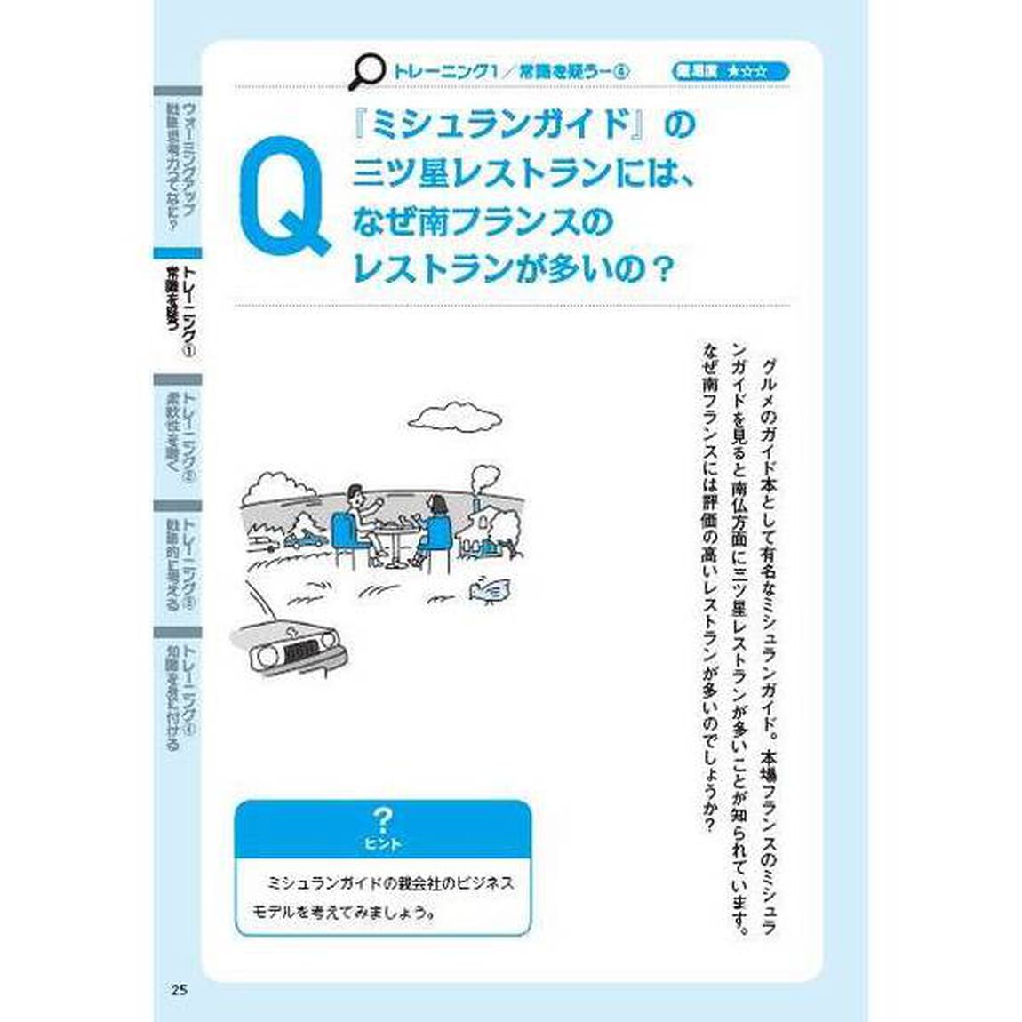 １日１０分！戦略思考トレーニング３３　クイズでビジネス思考力を鍛える（セブン&アイ先行販売書籍）