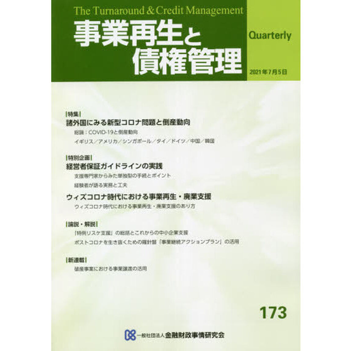 事業再生と債権管理　第１７３号「諸外国にみる新型コロナと倒産／特例リスケの総括とこれから」