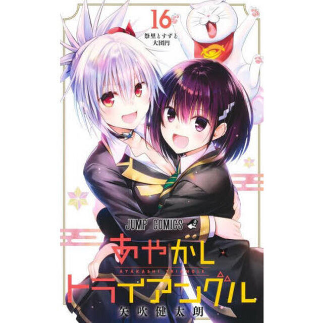 あやかしトライアングル　１６「祭里とすずと大団円」