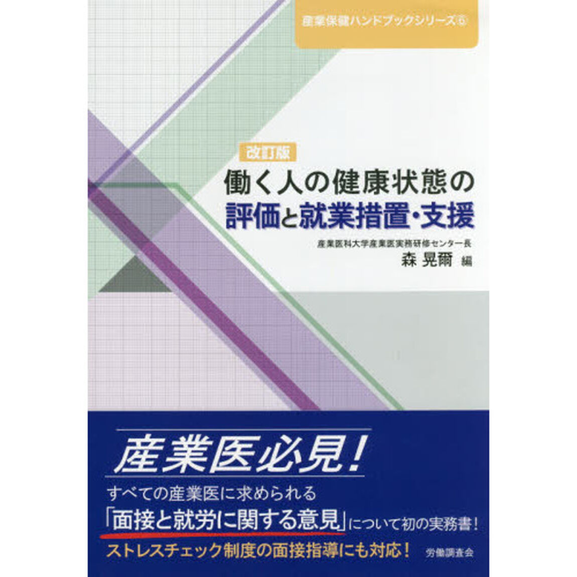 働く人の健康状態の評価と就業措置・支援「改訂版」