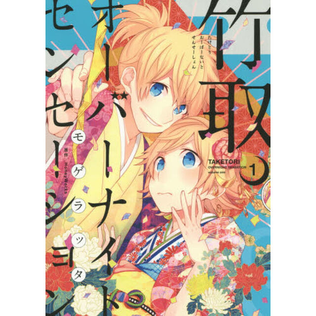 竹取オーバーナイトセンセーション　１