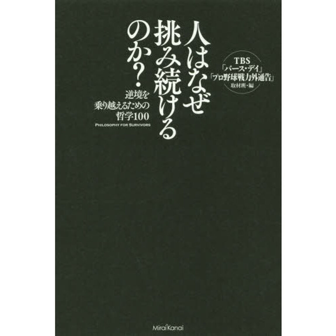 人はなぜ挑み続けるのか？　逆境を乗り越えるための哲学１００　ＴＢＳ「バース・デイ」オフィシャルブック