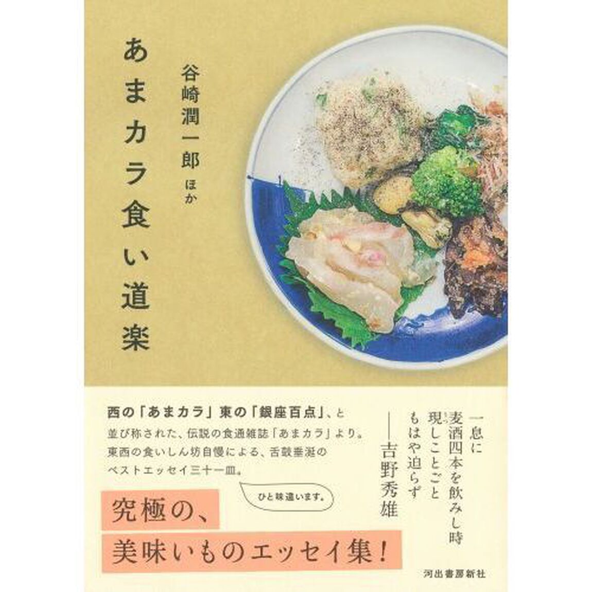 あまカラ食い道楽