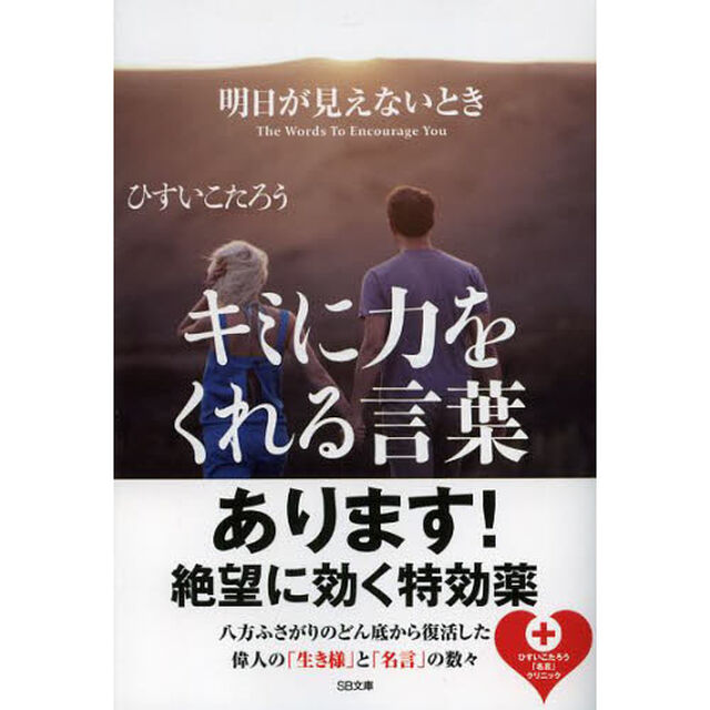 明日が見えないときキミに力をくれる言葉
