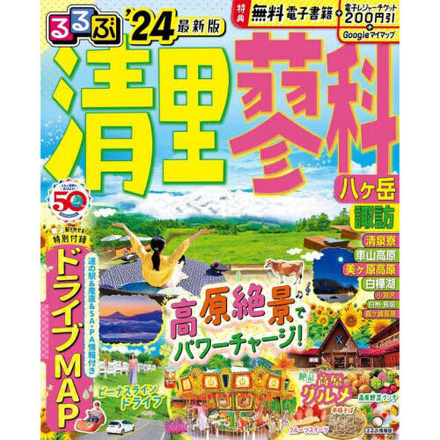 るるぶ清里蓼科八ケ岳諏訪　&rsquo;２４