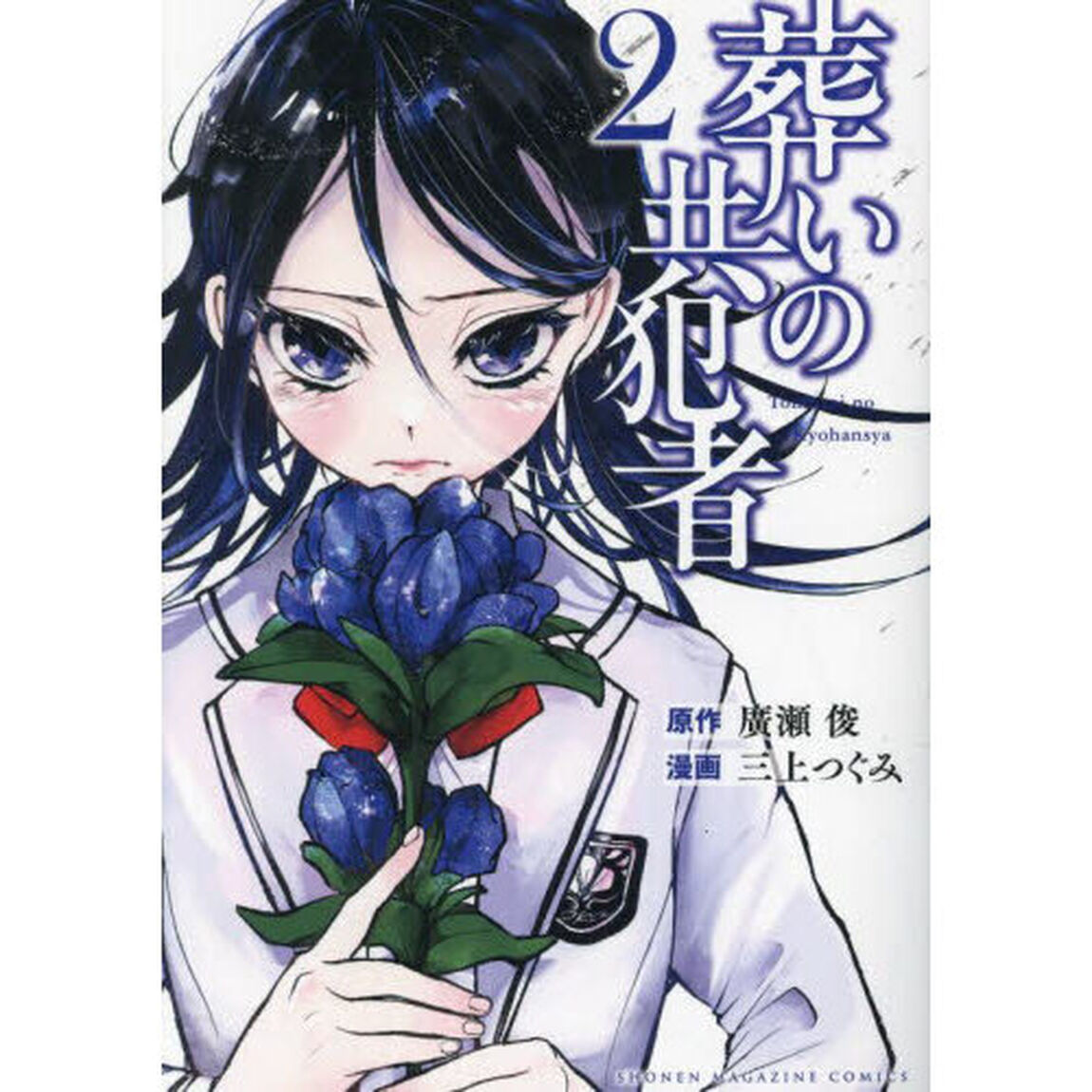 葬いの共犯者　２