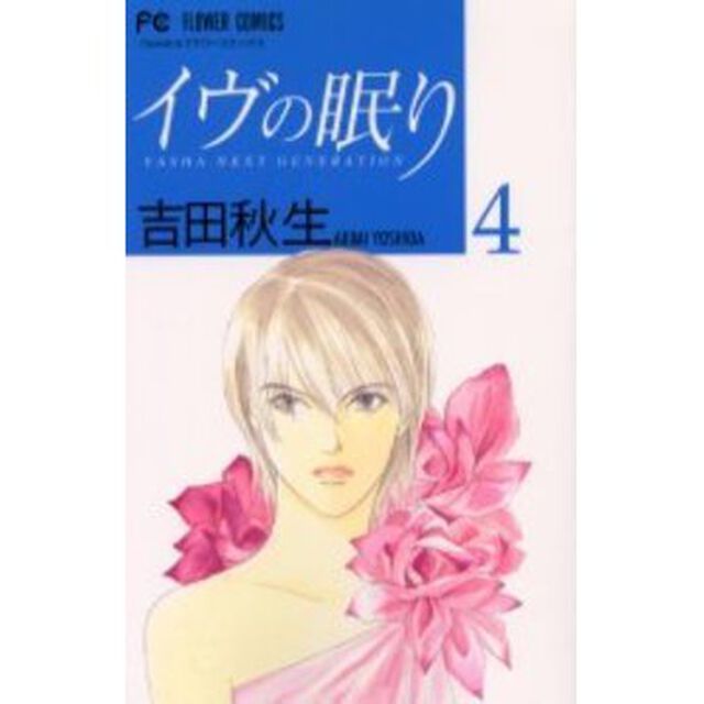 イヴの眠り　４