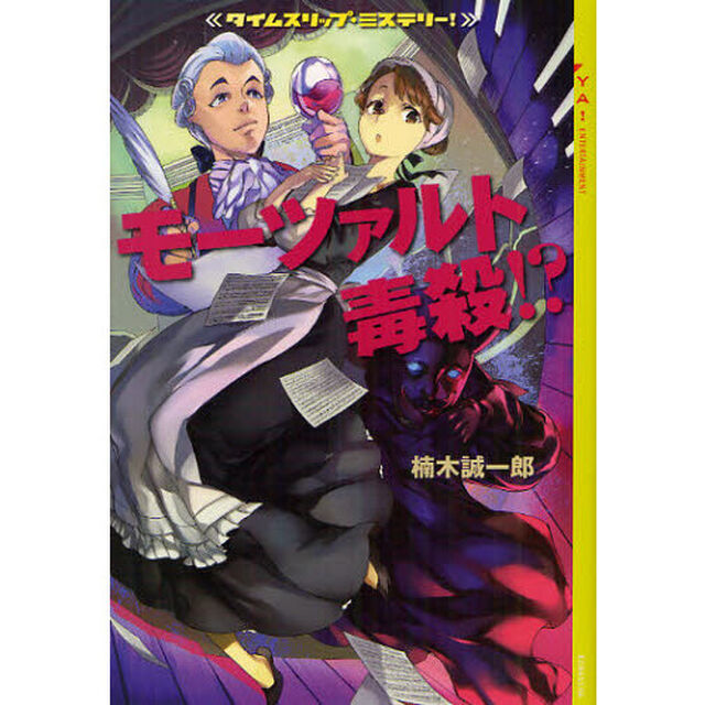 モーツァルト毒殺！？