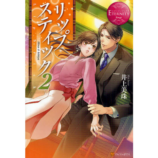 リップスティック　Ｈｉｎａ　＆　Ｉｃｈｉｙａ　２