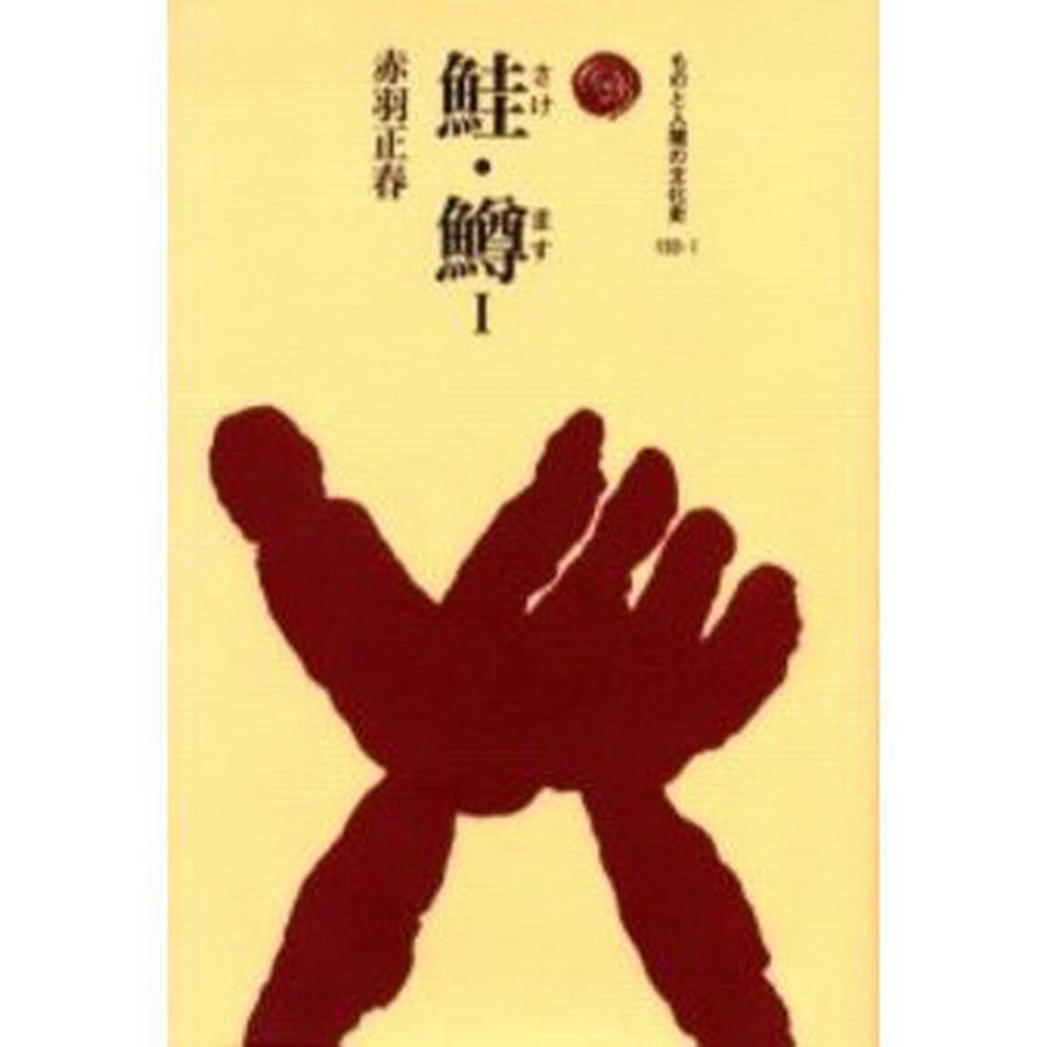 鮭・鱒　１