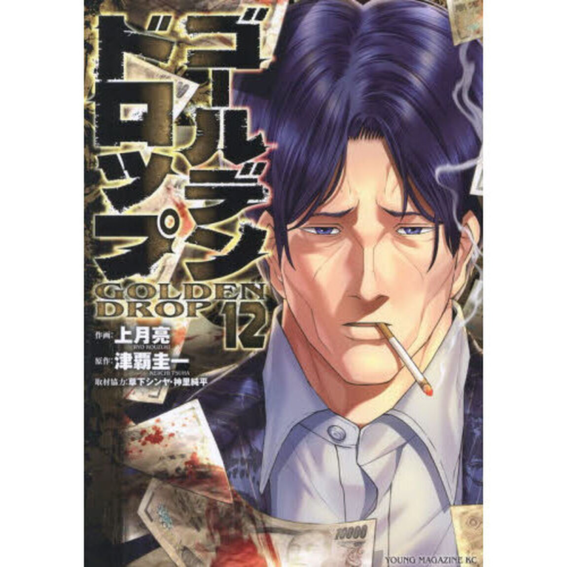 ゴールデンドロップ　１２