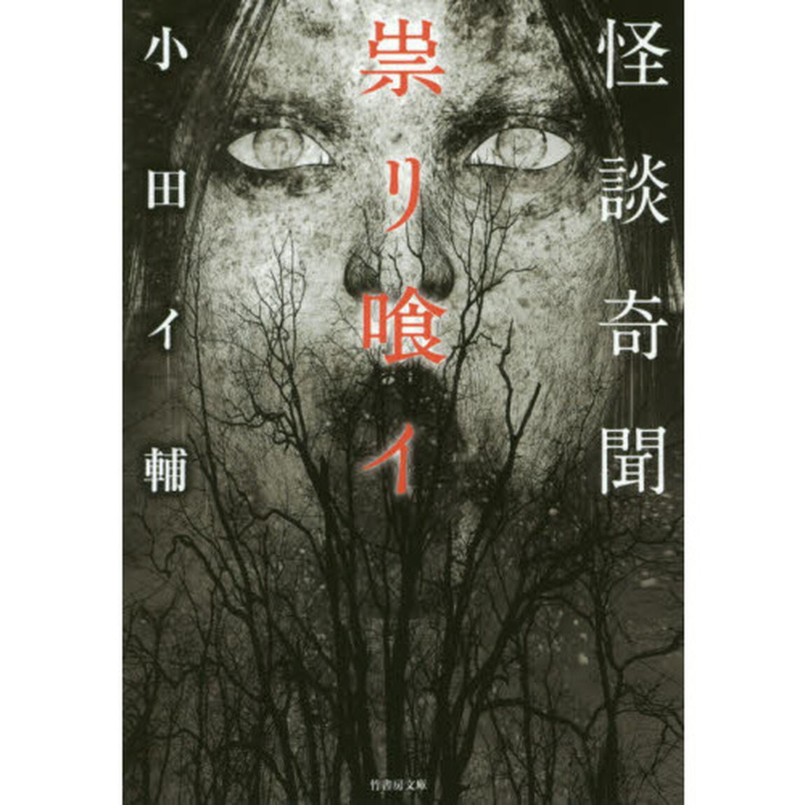 怪談奇聞　祟リ喰イ