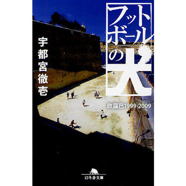 フットボールの犬　欧羅巴１９９９－２００９