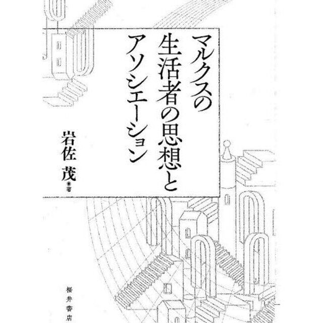 マルクスの生活者の思想とアソシエーション