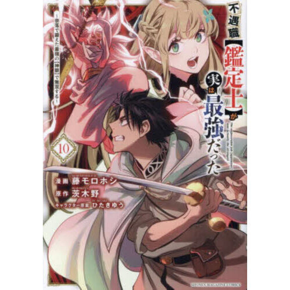 不遇職〈鑑定士〉が実は最強だった 奈落で鍛えた最強の〈神眼〉で無双する 10