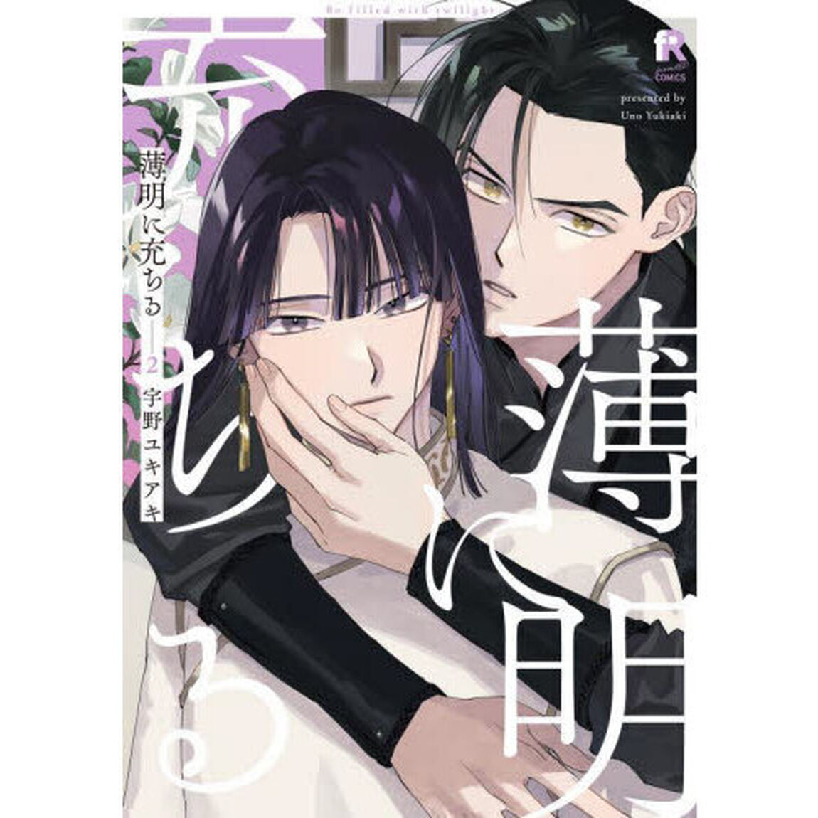 薄明に充ちる　２