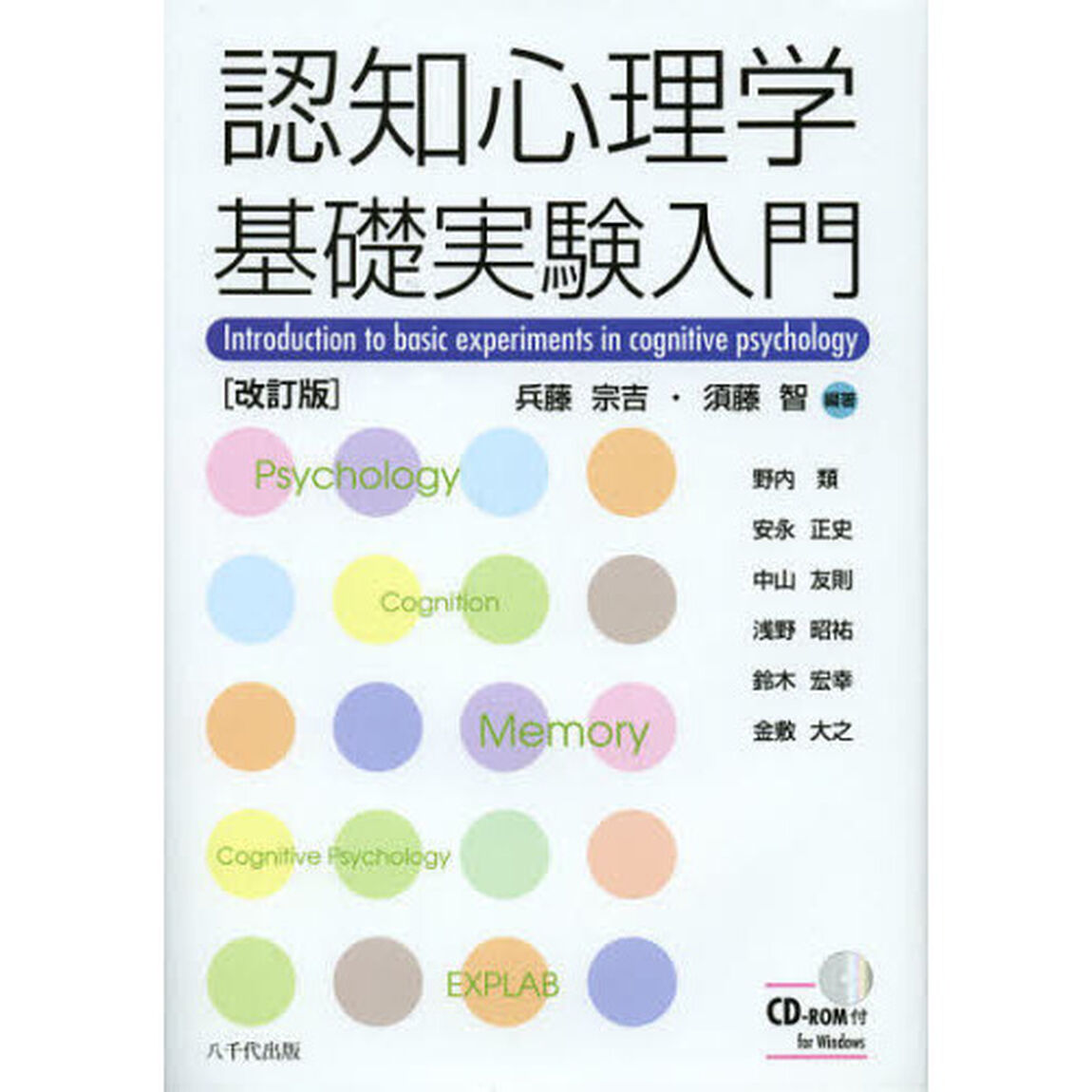 認知心理学基礎実験入門「改訂版」