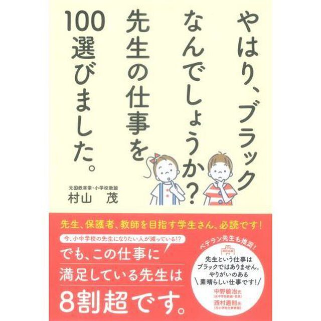 やはり、ブラックなんでしょうか？先生の仕事を１００選びました。