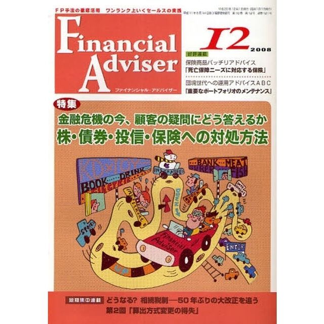 Ｆｉｎａｎｃｉａｌ　Ａｄｖｉｓｅｒ　ＦＰ手法の徹底活用ワンランク上いくセールスの実践　２００８．１２「特集・金融危機の今、顧客の疑問にどう答えるか〜株・債券・投信・保険への対処方法」