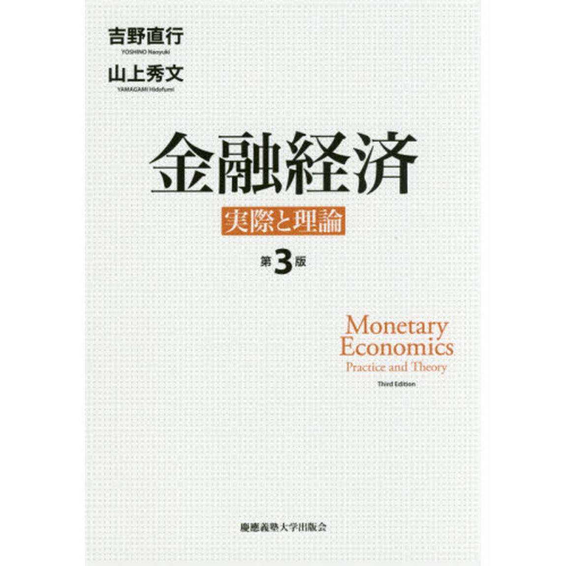 金融経済　実際と理論「第３版」