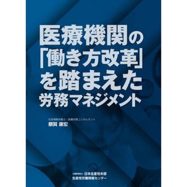 医療機関の「働き方改革」を踏まえた労務マネジメント