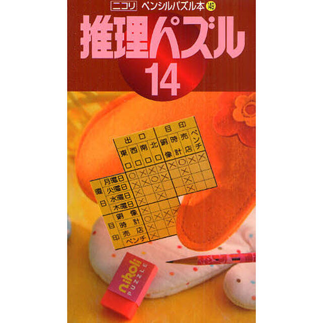 推理パズル　１４
