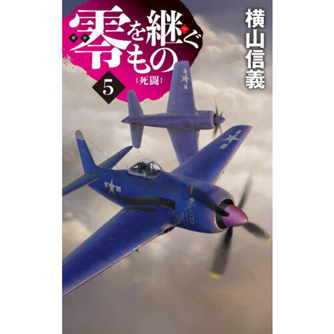 零を継ぐもの　５「死闘」