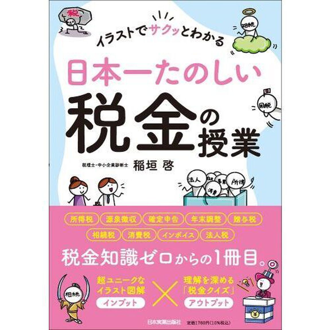 イラストでサクッとわかる日本一たのしい税金の授業