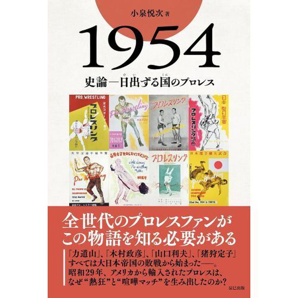 １９５４　史論－日出る国のプロレス