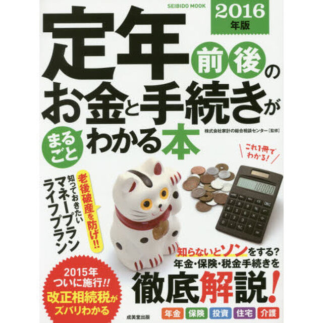 定年前後のお金と手続きがまるごとわかる本　２０１６年版