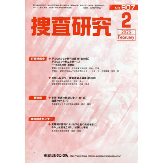 捜査研究　ＮＯ．９０７（２０２６Ｆｅｂ．）
