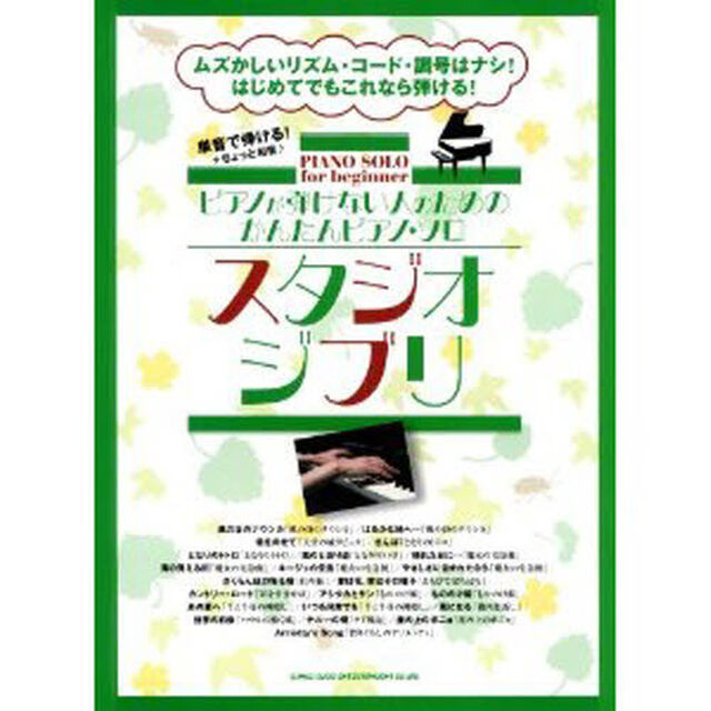 楽譜　スタジオジブリ